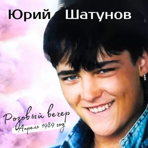 Обложка к песне Розовый Вечер от Юрий Шатунов