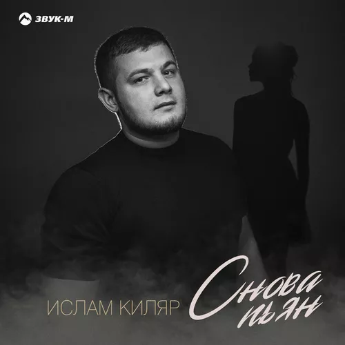 Обложка к песне Снова Пьян от Ислам Киляр