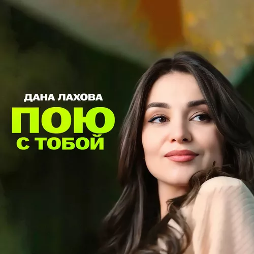 Обложка к песне Пою С Тобой от Дана Лахова