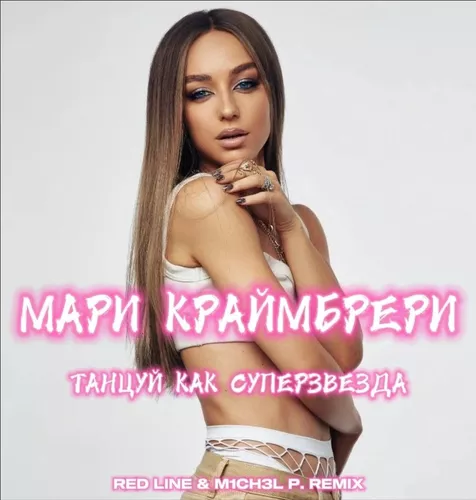 Обложка к песне Танцуй, Как Суперзвезда (Red Line & M1ch3l P Remix) от Мари Краймбрери