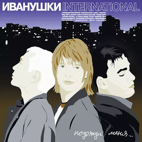 Обложка к песне Реви от Иванушки International