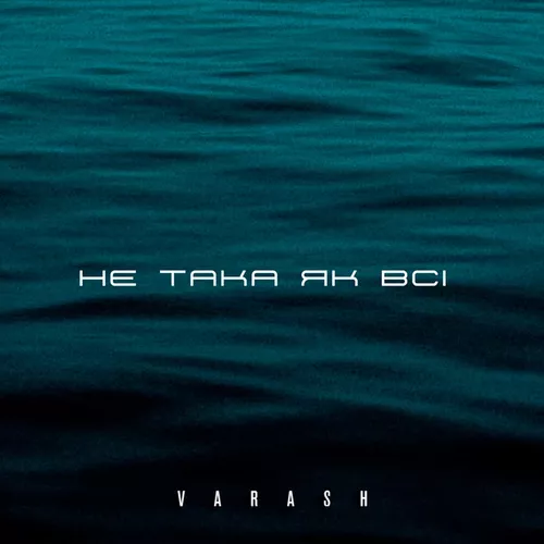 Обложка к песне Не Така Як Всі от Varash