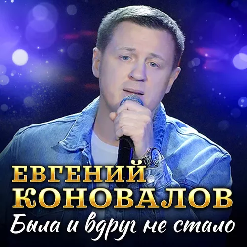 Обложка к песне Была И Вдруг Не Стало от Евгений Коновалов