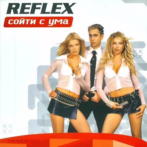 Обложка к песне Сойти С Ума от Reflex