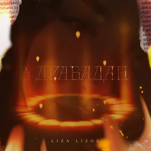 Обложка к песне В Драбадан от Liza Lizok