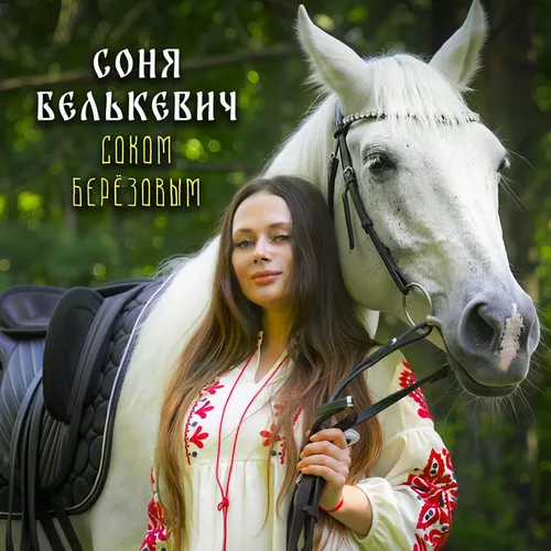 Обложка к песне Соком Березовым от Соня Белькевич