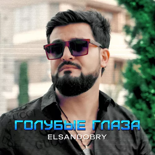 Обложка к песне Голубые Глаза от Elsandobry
