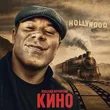 Обложка к песне Кино от Михаил Муромский