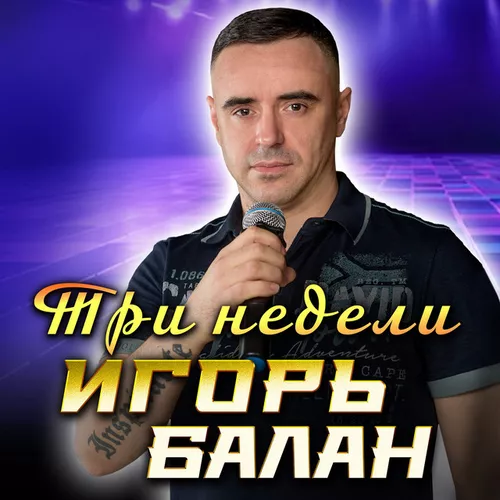 Обложка к песне Три Недели от Игорь Balan