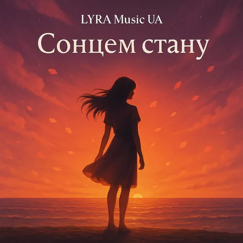Обложка к песне Сонцем Стану от Lyra Music Ua