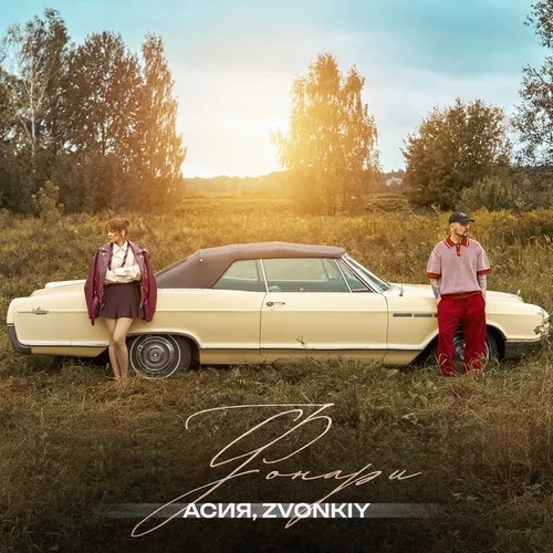 Обложка к песне Фонари (feat. Zvonkiy) от Асия