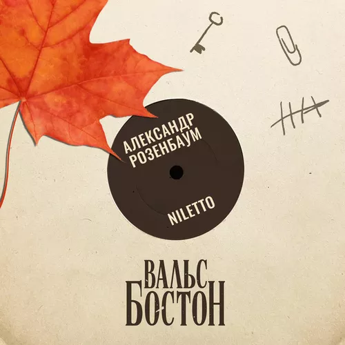Обложка к песне Вальс-бостон (feat. Александр Розенбаум) от Niletto