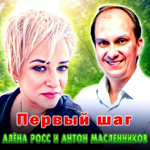 Обложка к песне Первый Шаг (feat. Антон Масленников) от Алёна Росс