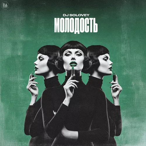 Обложка к песне Молодость от DJ Solovey