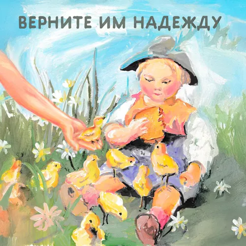 Обложка к песне Верните Им Надежду от Мохито