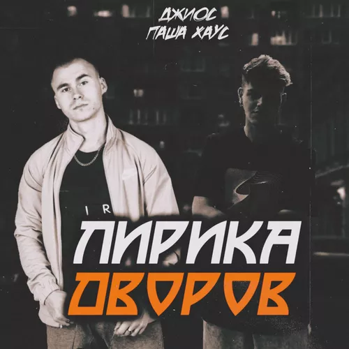 Обложка к песне Три Половины (feat. Паша Хаус) от Джиос