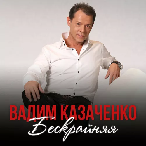 Обложка к песне Бескрайняя от Вадим Казаченко