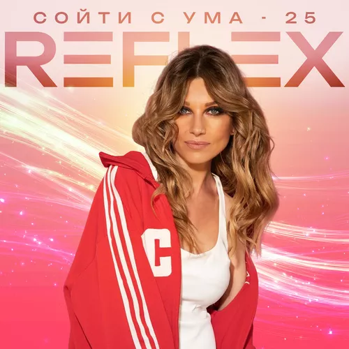 Обложка к песне Сойти С Ума 25 от Reflex