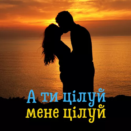 Обложка к песне А Ти Цілуй, Мене Цілуй (feat. MusicLand) от DIANAMusic