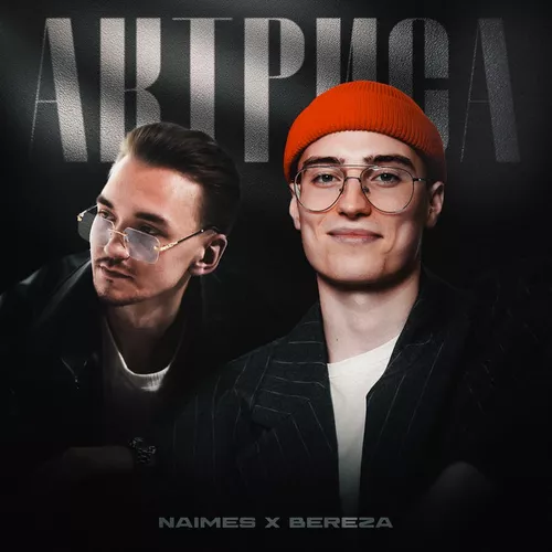 Обложка к песне Актриса (feat. Bereza) от Naimes