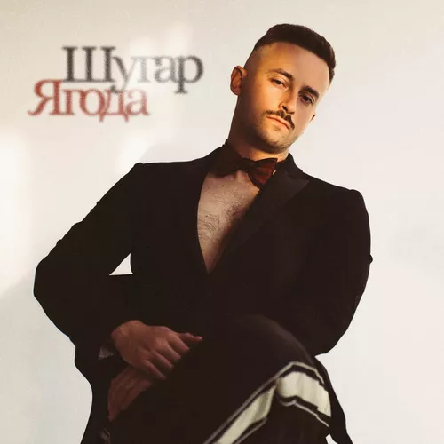 Обложка к песне Ягода от Шугар