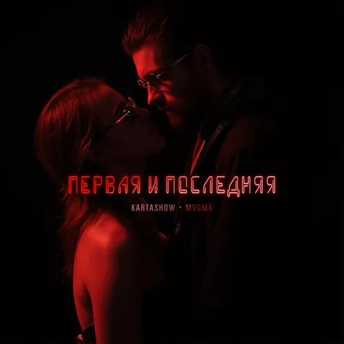 Обложка к песне Первая И Последняя (feat. Mvgma) от Kartashow