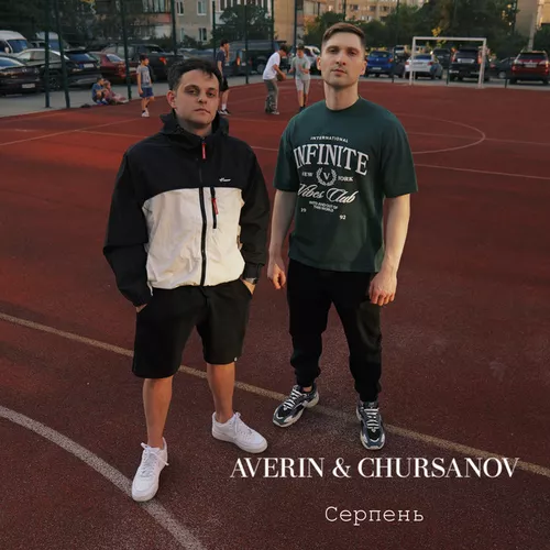 Обложка к песне Серпень (feat. Chursanov) от Averin