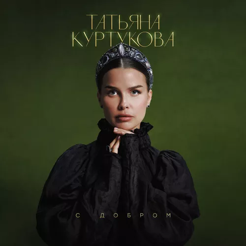 Обложка к песне С Добром от Татьяна Куртукова