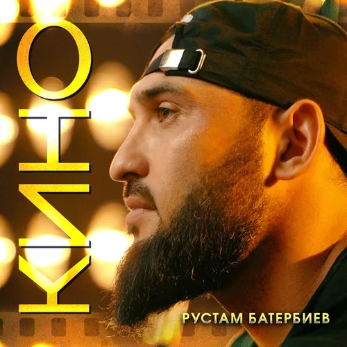 Обложка к песне Кино от Рустам Батербиев