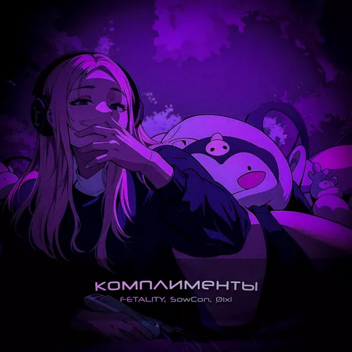 Обложка к песне Комплименты (feat. SowCon & Øixl) от Fetality