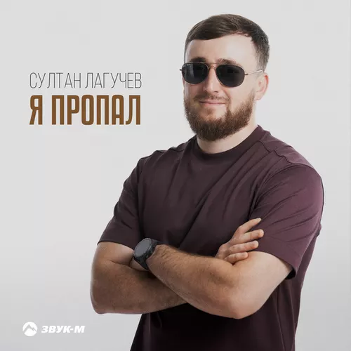 Обложка к песне Я Пропал от Султан Лагучев