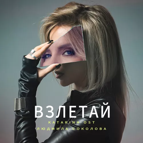 Обложка к песне Взлетай (feat. Людмила Соколова) от Katarina Ost