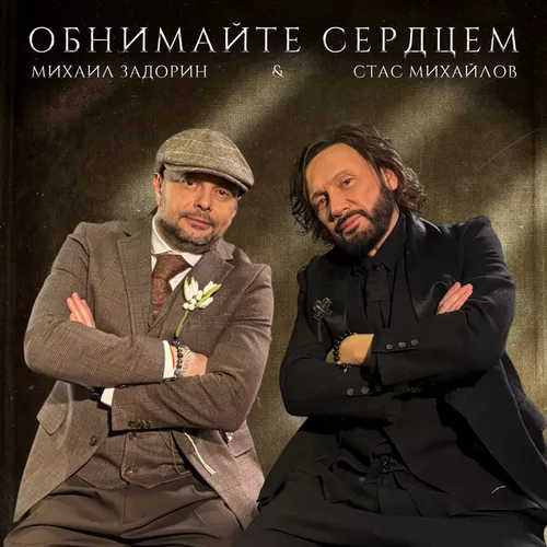 Обложка к песне Обнимайте Сердцем (feat. Михаил Задорин) от Стас Михайлов