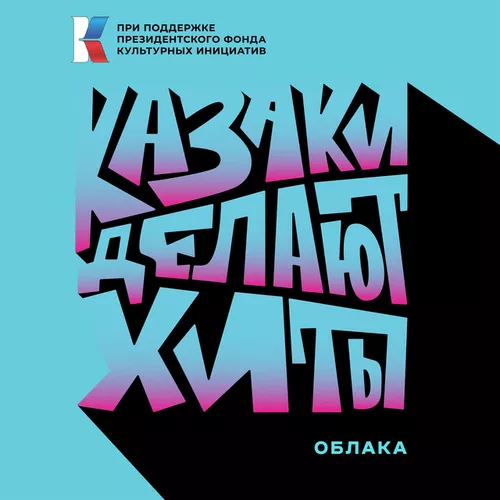 Обложка к песне Облака от Казаки Делают Хиты