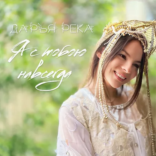 Обложка к песне Я С Тобою Навсегда от Дарья Река