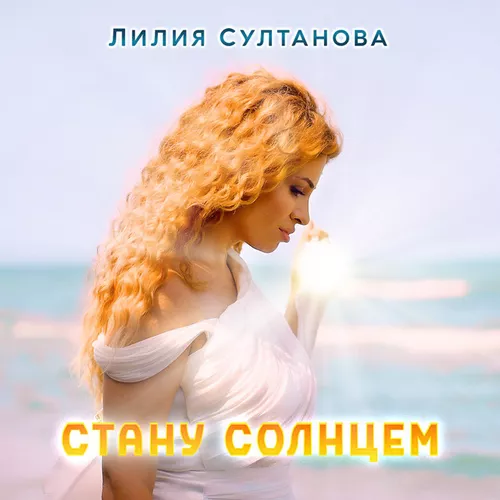 Обложка к песне Стану Солнцем от Лилия Султанова