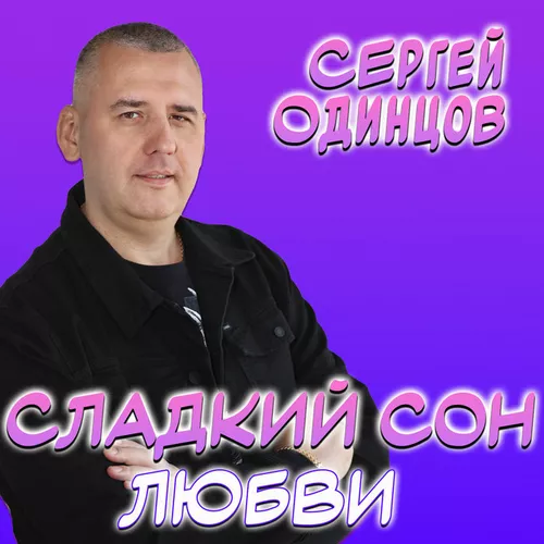 Обложка к песне Сладкий Сон Любви от Сергей Одинцов