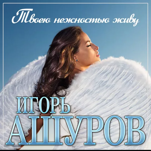 Обложка к песне Твоею Нежностью Живу от Игорь Ашуров