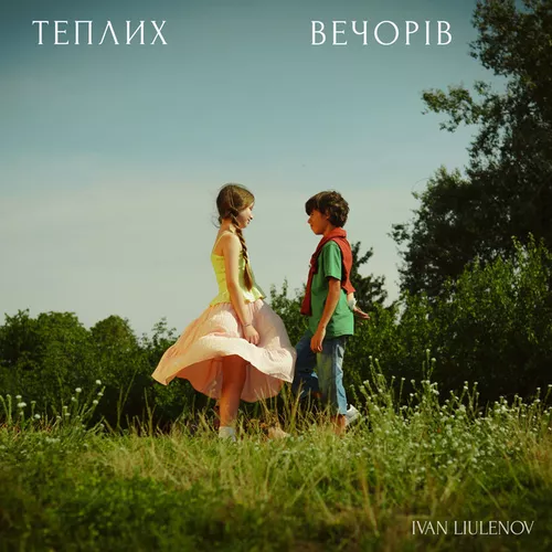 Обложка к песне Теплих Вечорів от Ivan Liulenov
