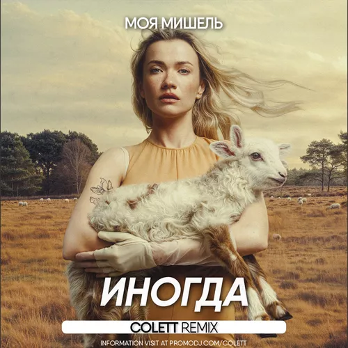 Обложка к песне Иногда (Colett Remix) от Моя Мишель