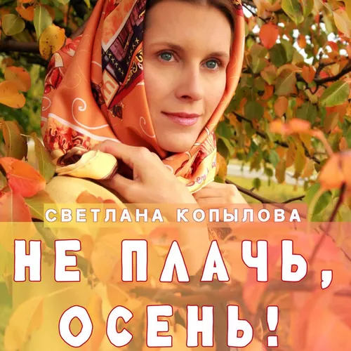 Обложка к песне Не Плачь, Осень! от Светлана Копылова