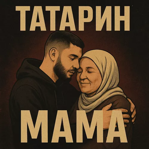Обложка к песне Мама от Татарин