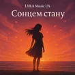 Обложка к песне Сонцем Стану от Lyra Music Ua