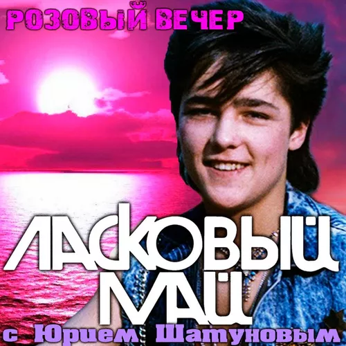 Обложка к песне Седая Ночь (Trancezone Instrumental Remix) от Юрий Шатунов
