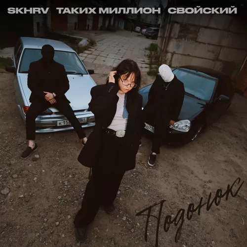 Обложка к песне Подонок (feat. Skhrv & Таких Миллион) от Свойский