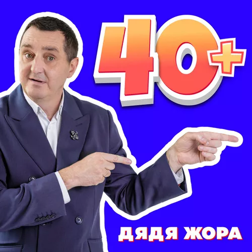 Обложка к песне 40+ от Дядя Жора