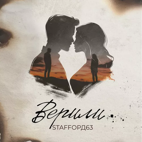 Обложка к песне Верили от StaFFорд63