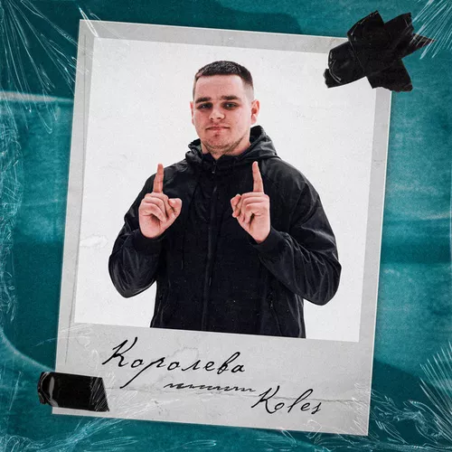 Обложка к песне Королева от Koles