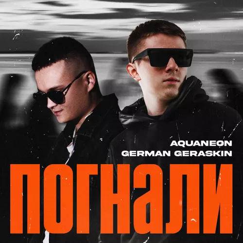 Обложка к песне Погнали (feat. German Geraskin) от Aquaneon