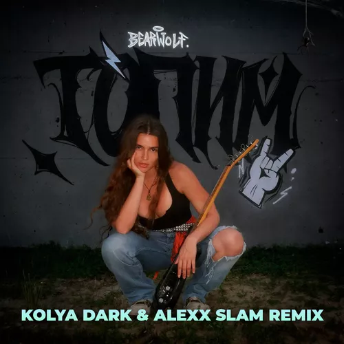 Обложка к песне Топим (Kolya Dark & Alexx Slam Remix) от Bearwolf